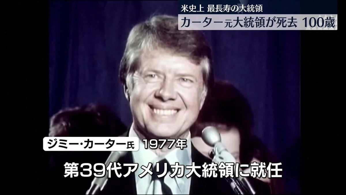 カーター元米大統領亡くなる…100歳　2002年ノーベル平和賞を受賞