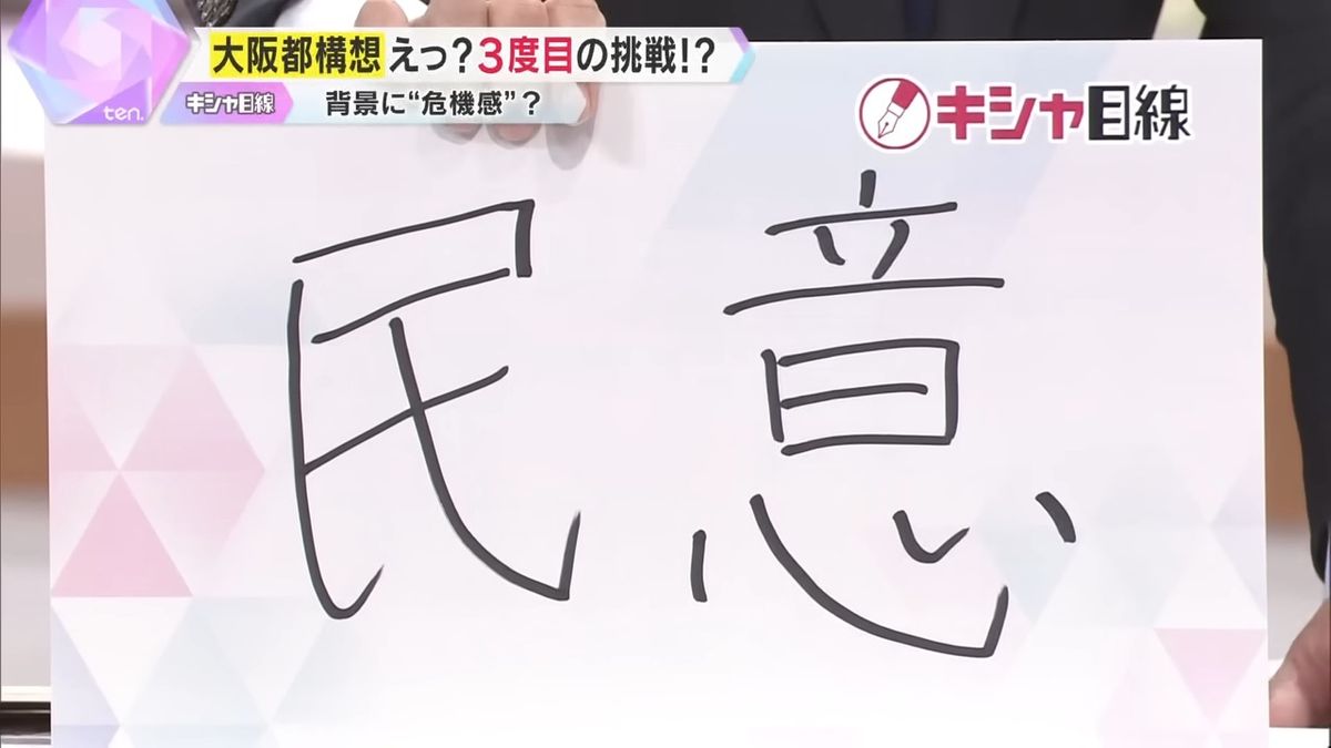 過去に2度否決…『民意』はどうなる