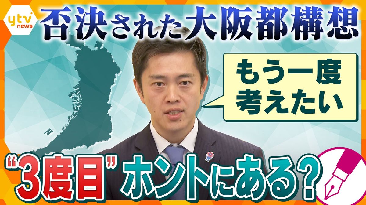 【独自解説】過去には「再び挑戦することはない」と発言も…『大阪都構想』3度目の挑戦か!?“万博後の目玉”？民意は得られるか？…維新・吉村代表に立ちはだかる様々な壁