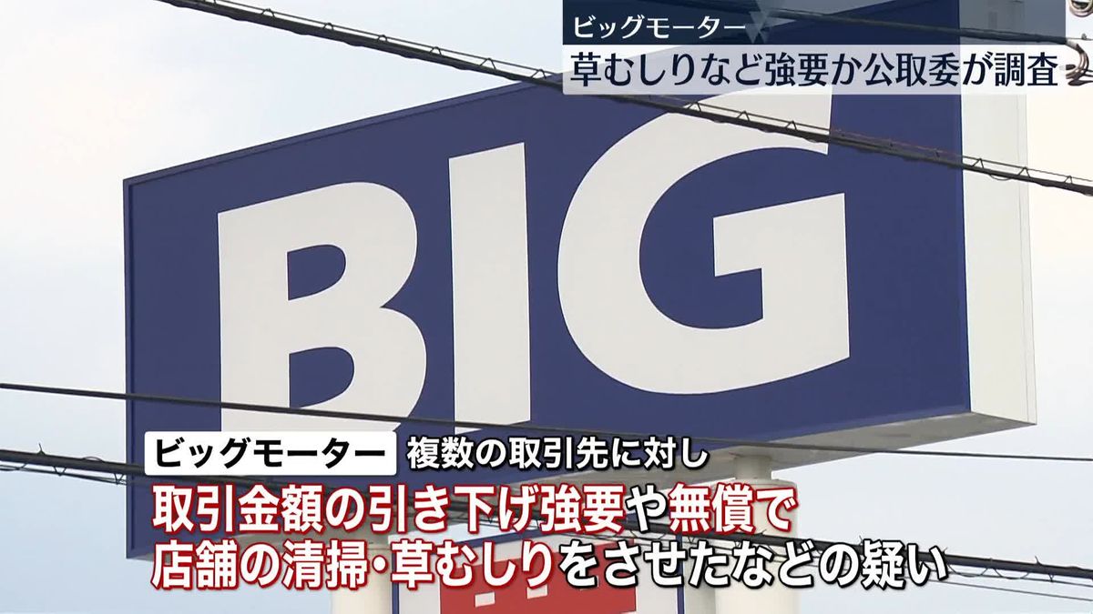 無償で店舗清掃や草むしりさせたか　下請法違反疑いでビッグモーターの調査を開始、公取委