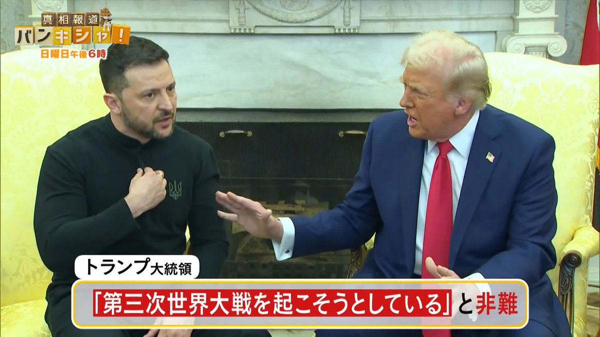 国際社会に衝撃　トランプ氏×ゼレンスキー氏、異例の“口論会談”【バンキシャ！】