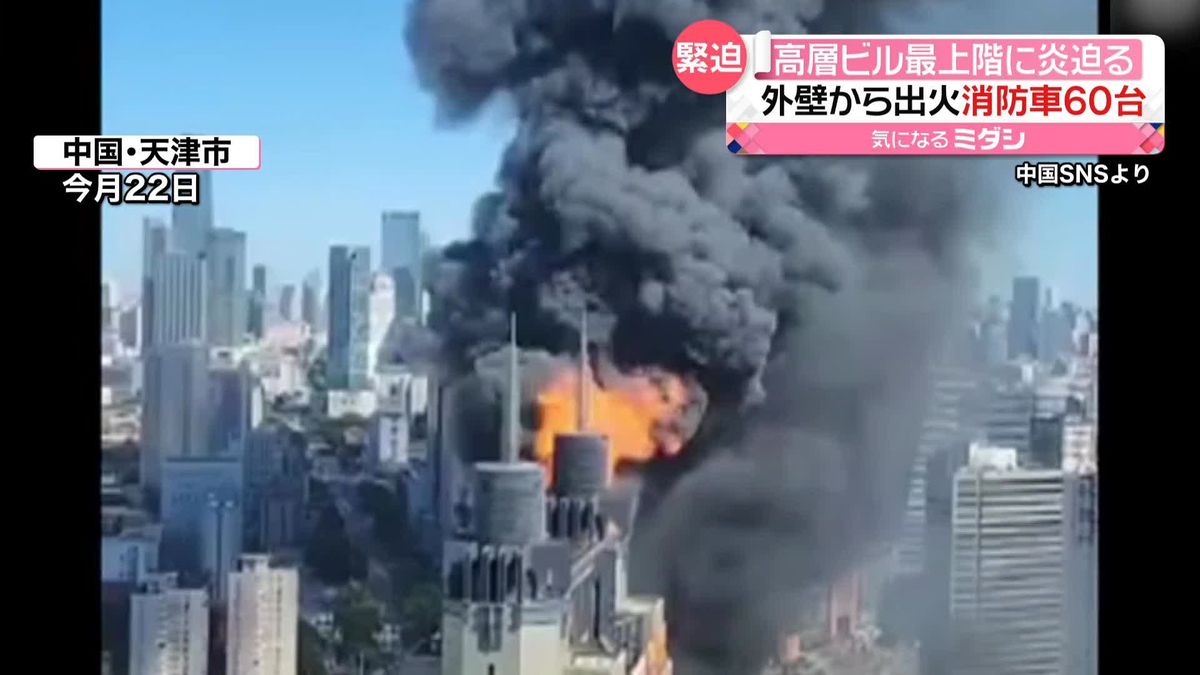 「外壁から出火」高層ビルで火事　消防車60台以上が出動　中国・天津市