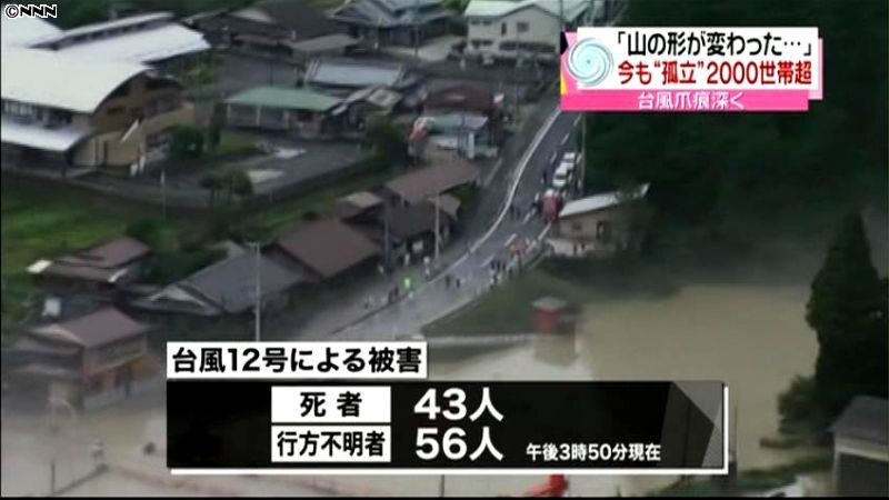 台風１２号　４３人死亡、５６人行方不明