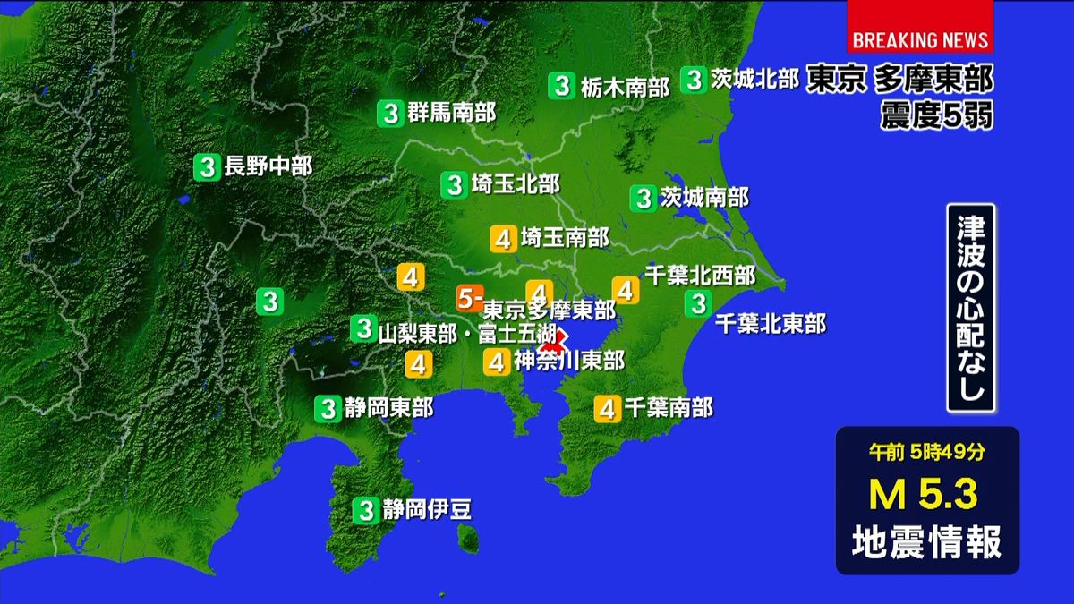 調布市で震度５弱　津波の心配なし