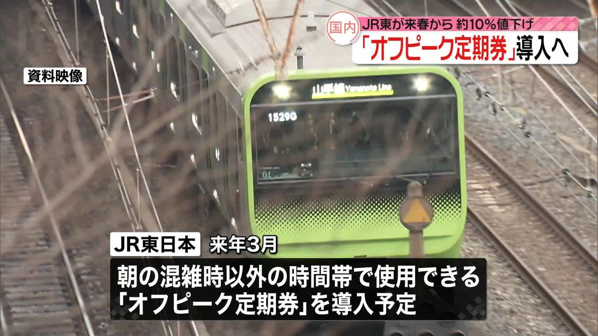 JR東日本　ラッシュ避け利用の定期券、約10％値下げへ