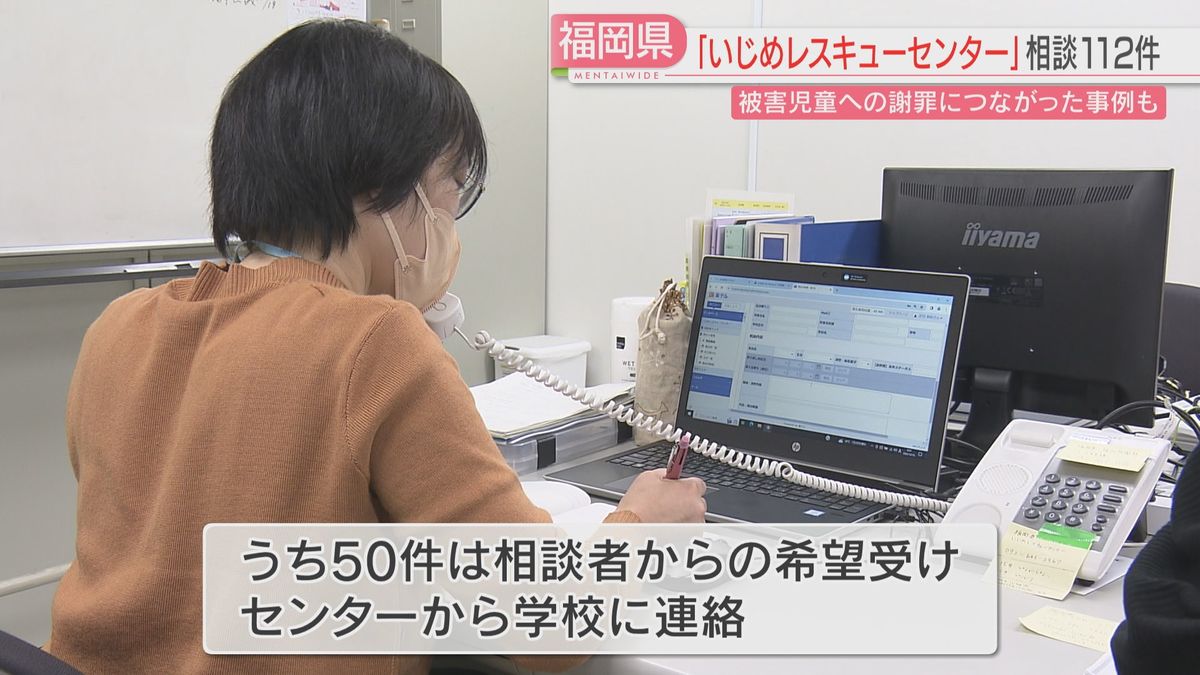 いじめレスキューセンター　開設からの相談件数は「想定より多い」112件　希望に応じ学校に連絡→再調査を行った事例も　福岡