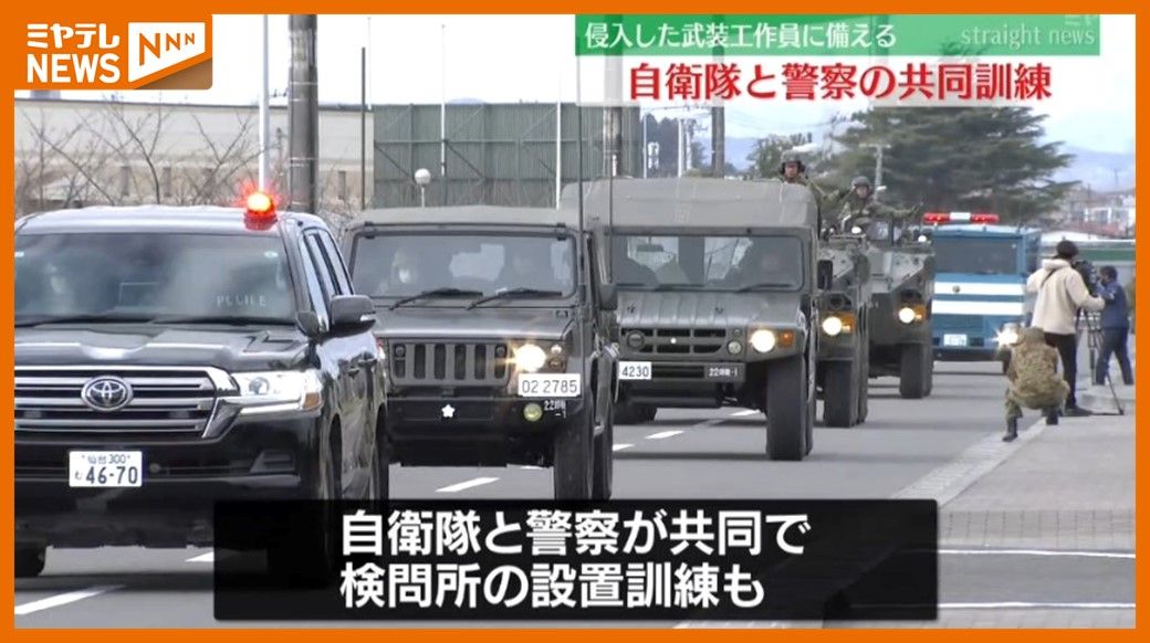 ＜武装工作員から重要施設を守れ＞自衛隊・警察の共同訓練　「何が起きてもおかしくない国際情勢…」（宮城・多賀城市）