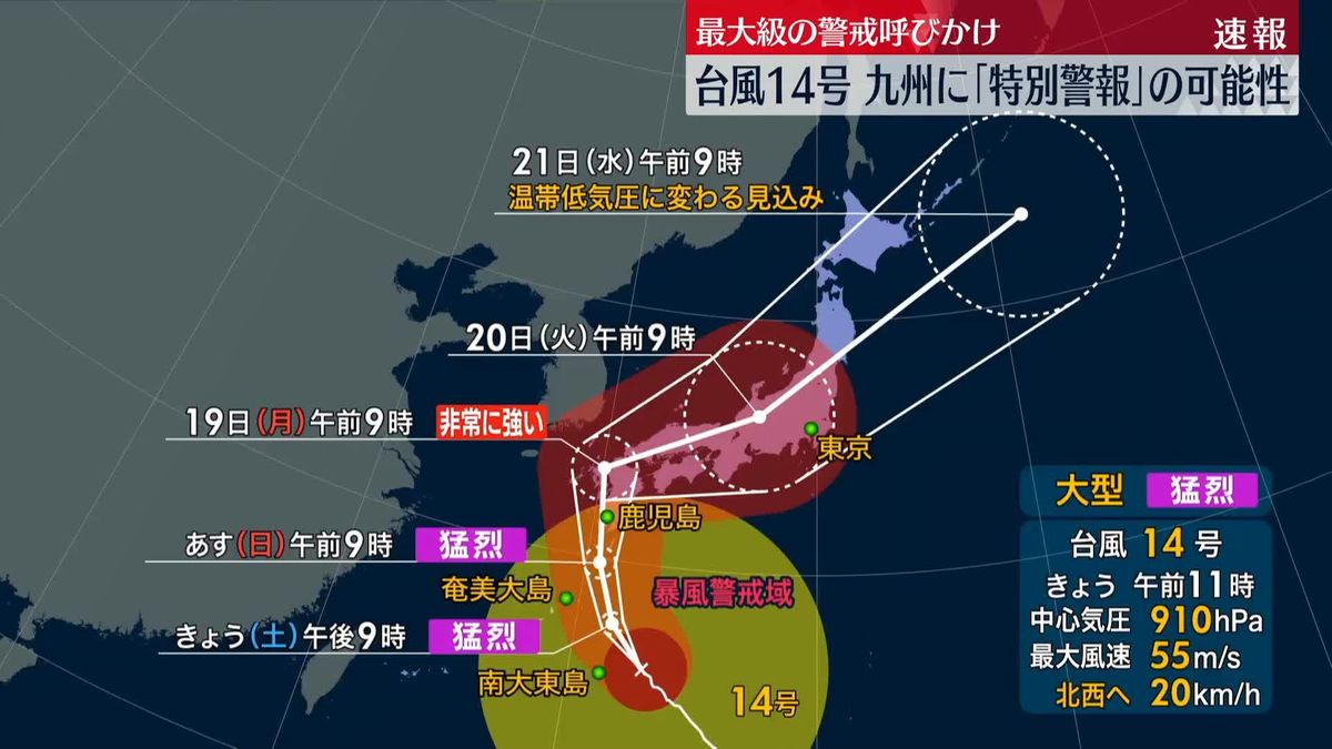 台風14号　九州に特別警報発表の可能性も　経験したことのない暴風・高波・高潮になるおそれ　気象庁