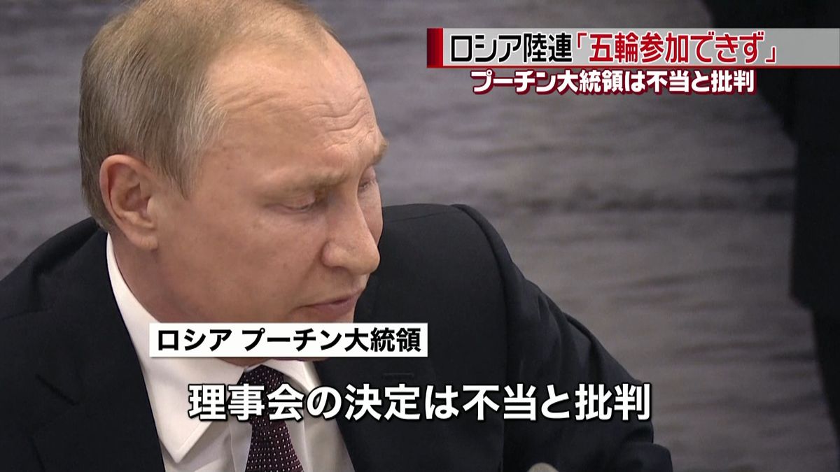 大統領「不当」露陸連“五輪に参加できず”