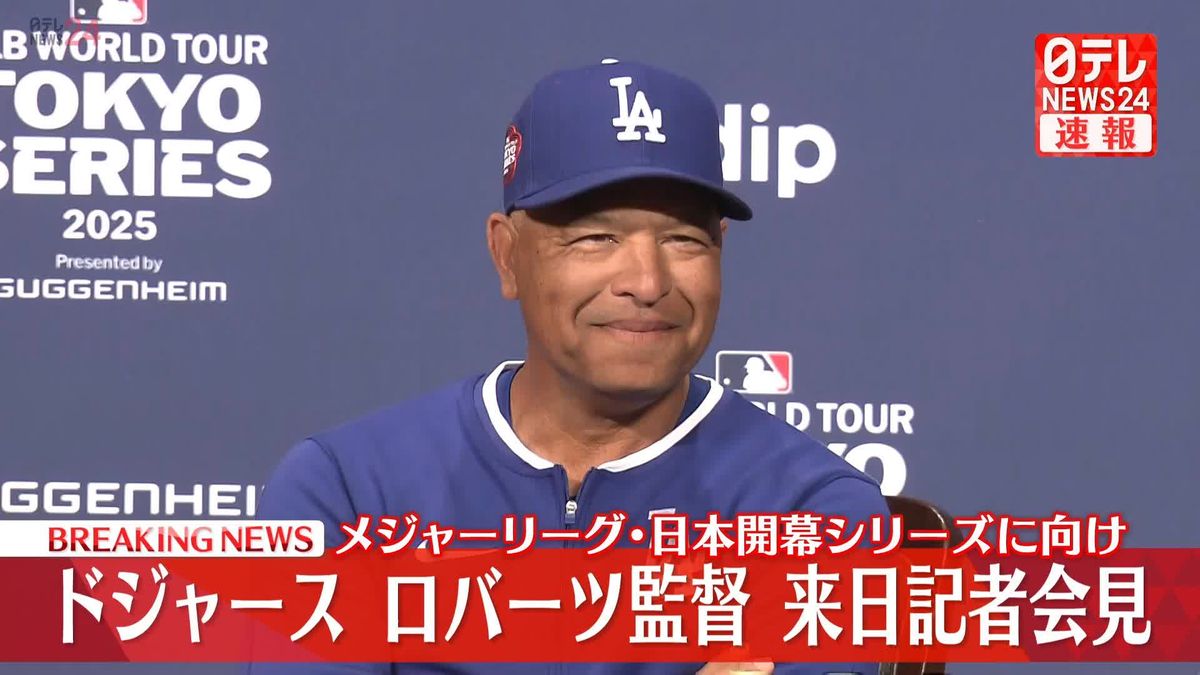 【動画】メジャーリーグ・日本開幕シリーズ　ドジャース・ロバーツ監督が来日会見