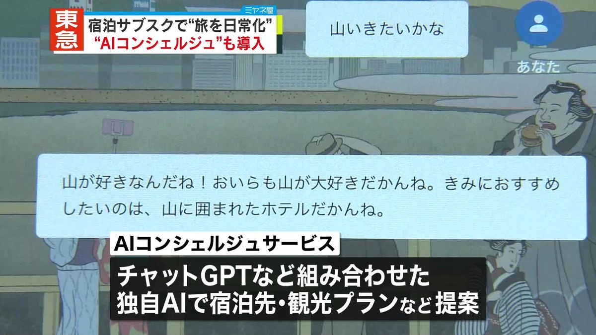 “宿泊サブスク”東急が事業化　チャットGPTで「AIコンシェルジュ」も