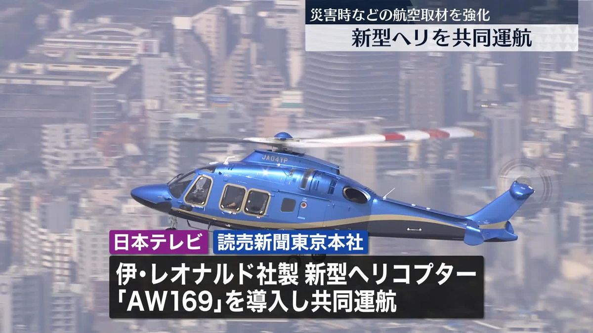 日本テレビと読売新聞　新型ヘリの共同運航を開始　災害時などの航空取材を強化