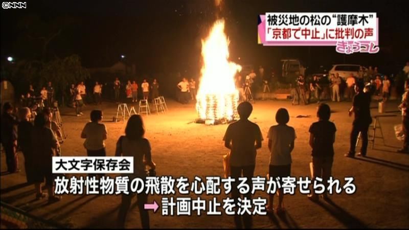 護摩木に被災地の松、京都の「送り火」中止