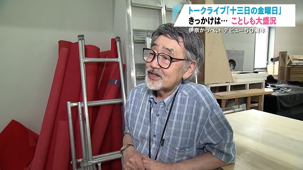 ５０年目の「十三日の金曜日」　伊奈かっぺいさん　