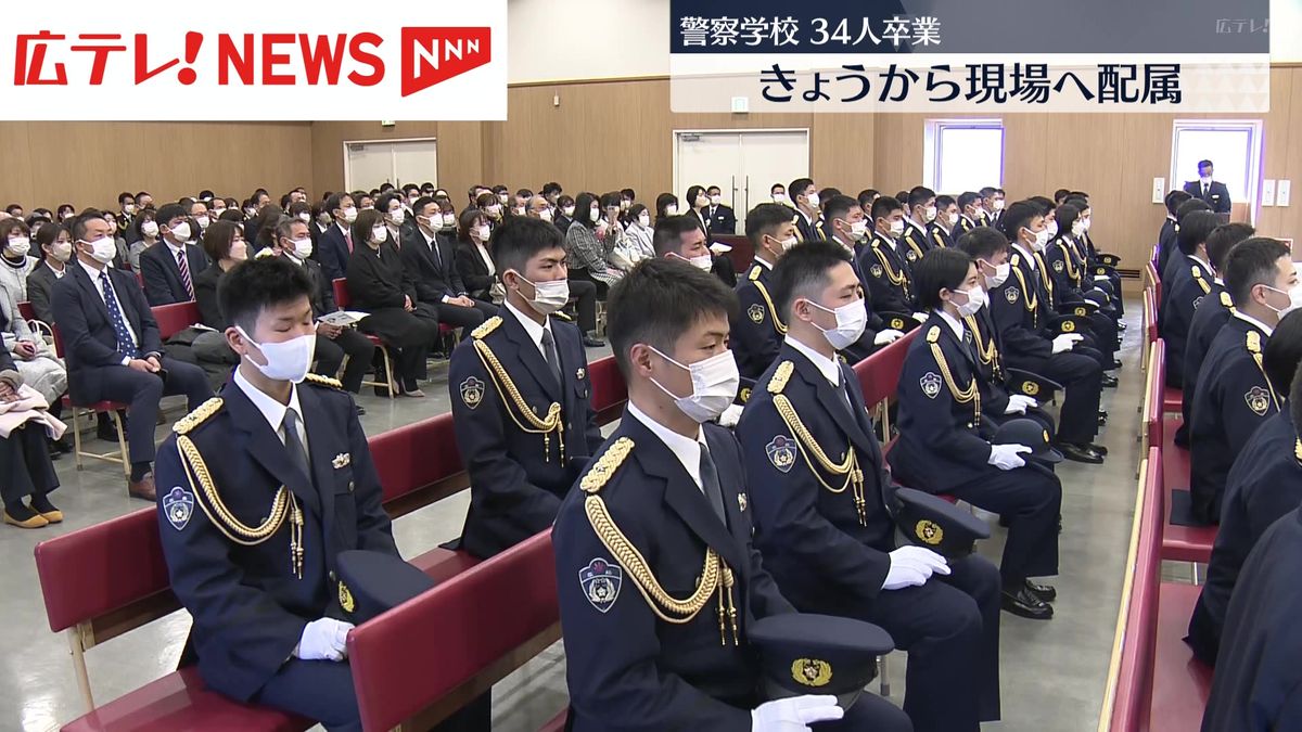 広島県警察学校で卒業式　３４人が警察官としての第一歩を踏み出す
