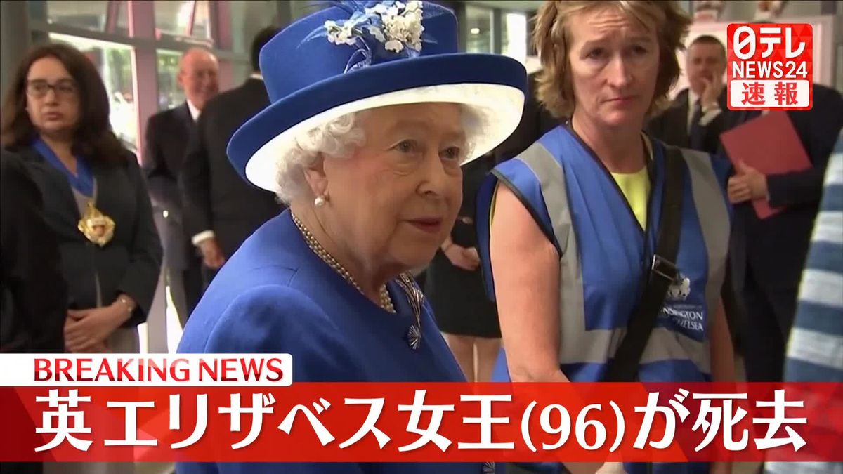 イギリスのエリザベス女王が死去　96歳　イギリス王室発表