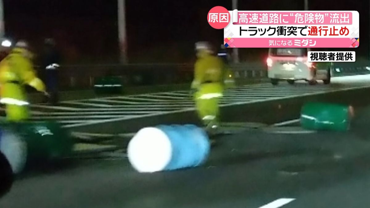 高速道路に“危険物”流出　トラック衝突で