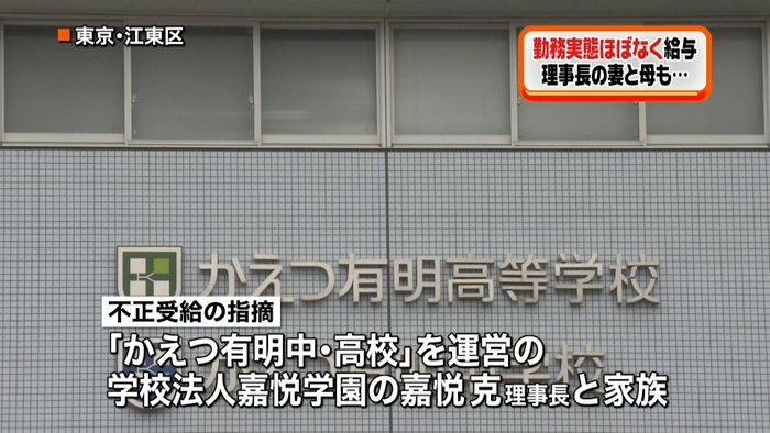 嘉悦学園理事長ら、５千万円超を不正受給か