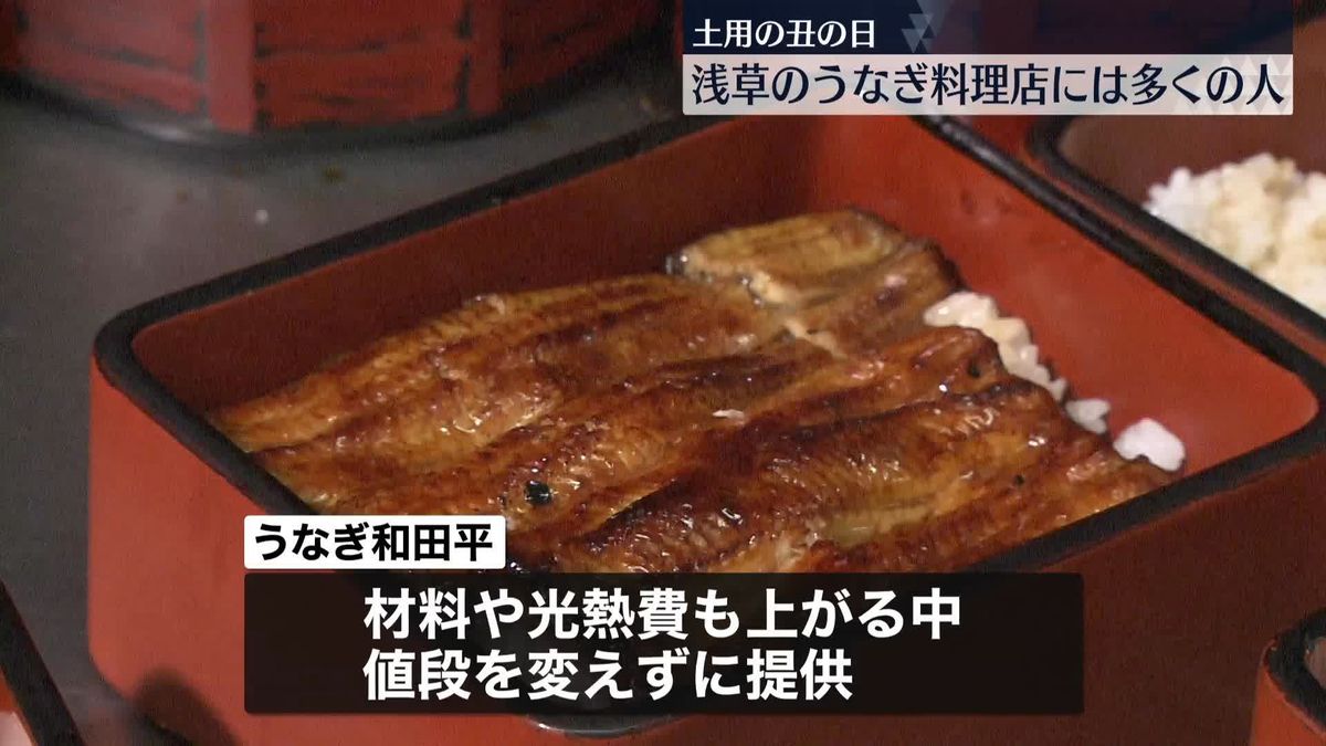 土用の丑の日　浅草のうなぎ料理店に多くの人が詰めかける