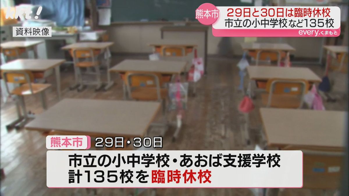 熊本市立小中学校とあおば支援学校は29日と30日臨時休校