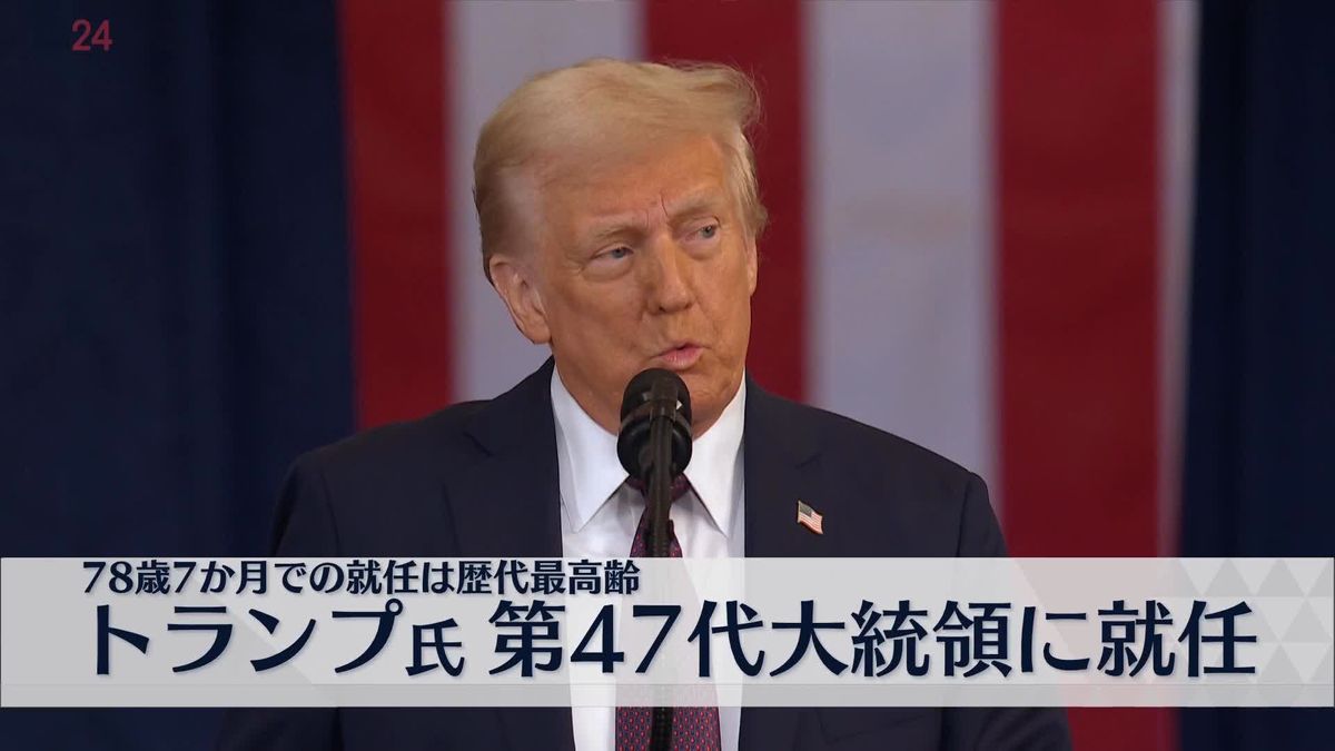 トランプ大統領「黄金時代が今まさに始まる。アメリカを再び偉大にする」　就任演説で“アメリカ第一主義”強調