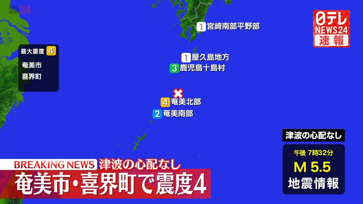 奄美市・喜界町で震度4　津波の心配なし