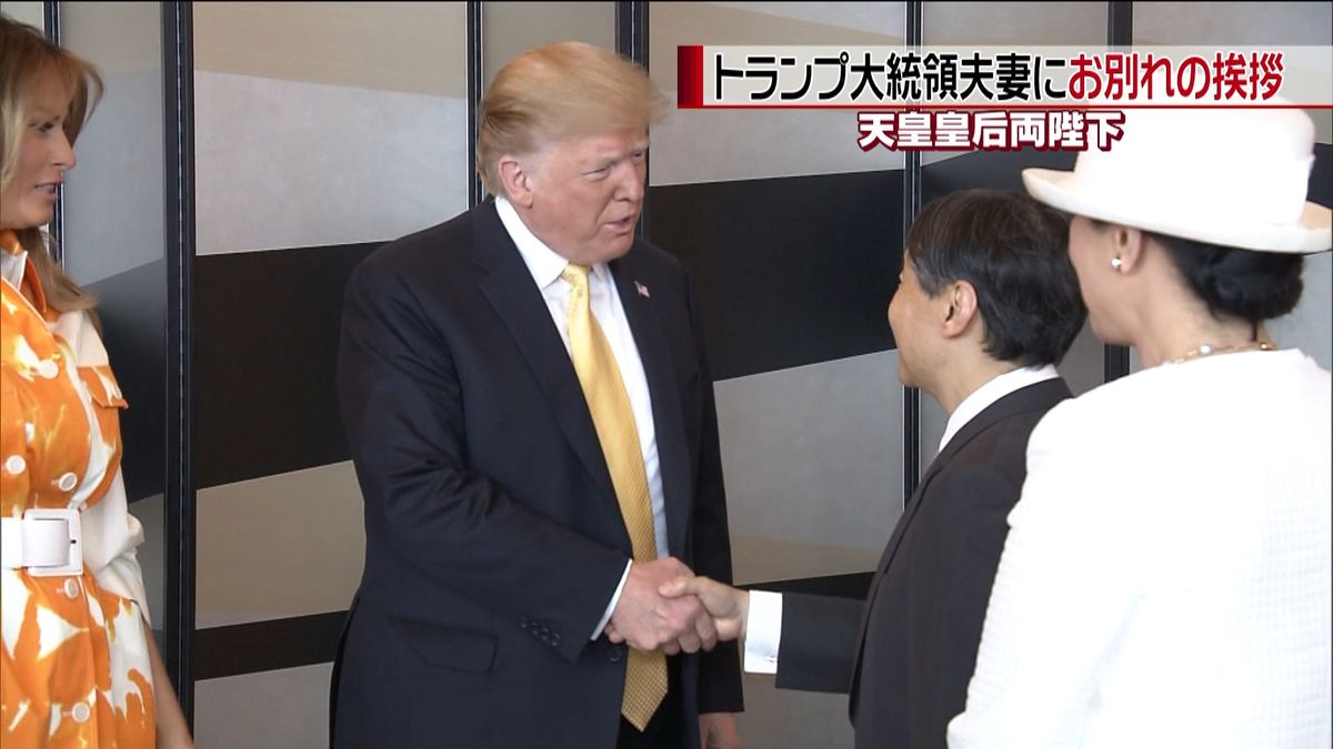 両陛下、トランプ大統領夫妻にお別れの挨拶