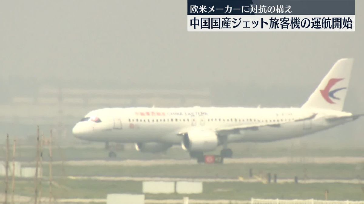 中国の国産ジェット旅客機「C919」運航を開始