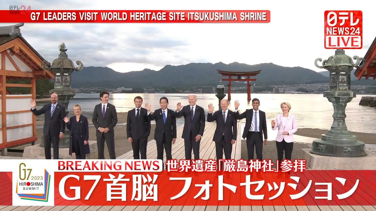G7首脳ら「厳島神社」参拝、フォトセッション【広島サミット】