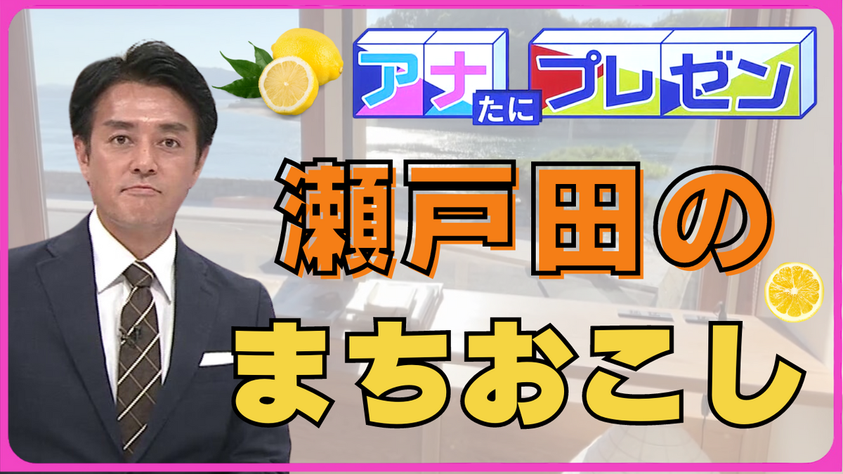 広島・瀬戸田の未来のために立ち上がる！　まちおこしを仕掛ける移住してきた『青年』とは…！？【アナたにプレゼン・テレビ派】