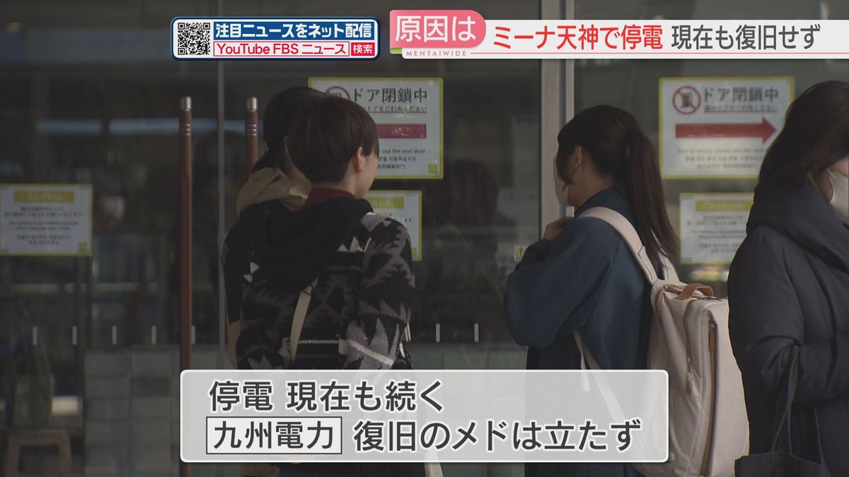 「いきなり照明が落ちて真っ暗に」「階段で避難」ミーナ天神が停電で終日閉館　復旧のメドたたず