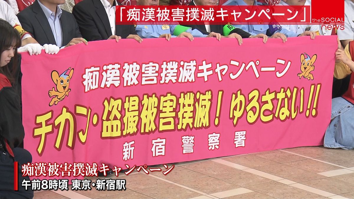 警視庁＆鉄道「痴漢被害撲滅キャンペーン」
