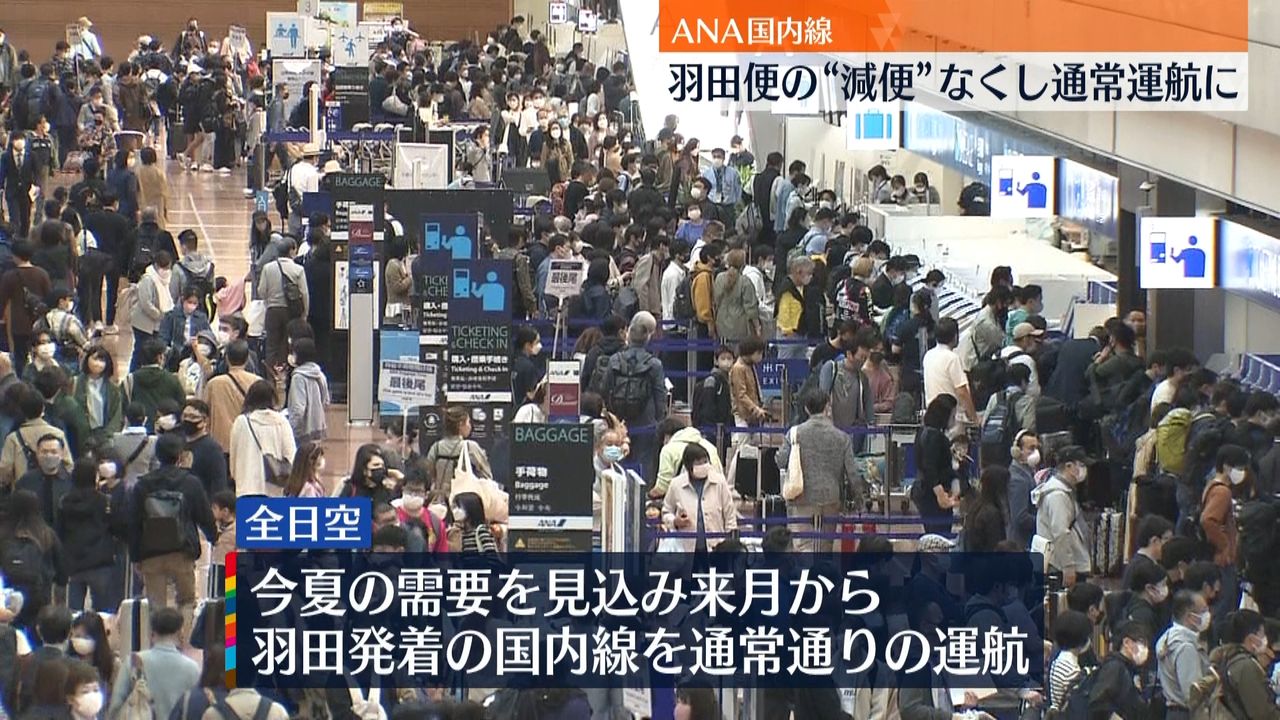 ANA国内線羽田便“減便”なくし通常運航…2020年3月以来｜日テレNEWS NNN