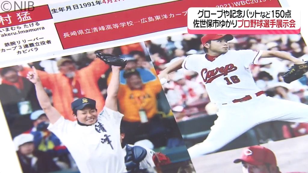 プロ野球選手やOBらの“記念品など150点展示” 佐世保市ゆかりのプロ野球選手写真展《長崎》（2024年4月11日掲載）｜日テレNEWS NNN