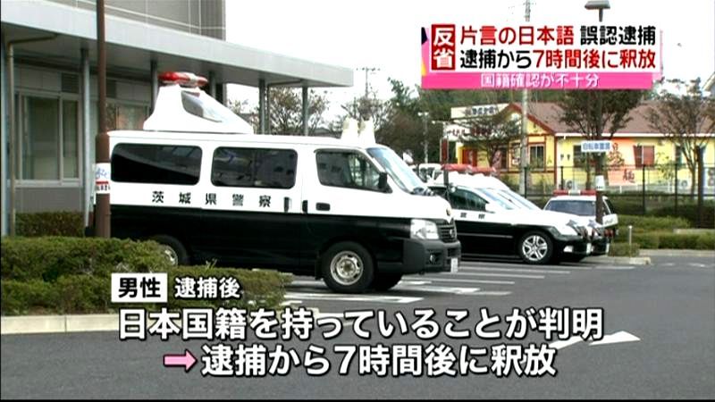 パスポート不所持、日本国籍男性を誤認逮捕