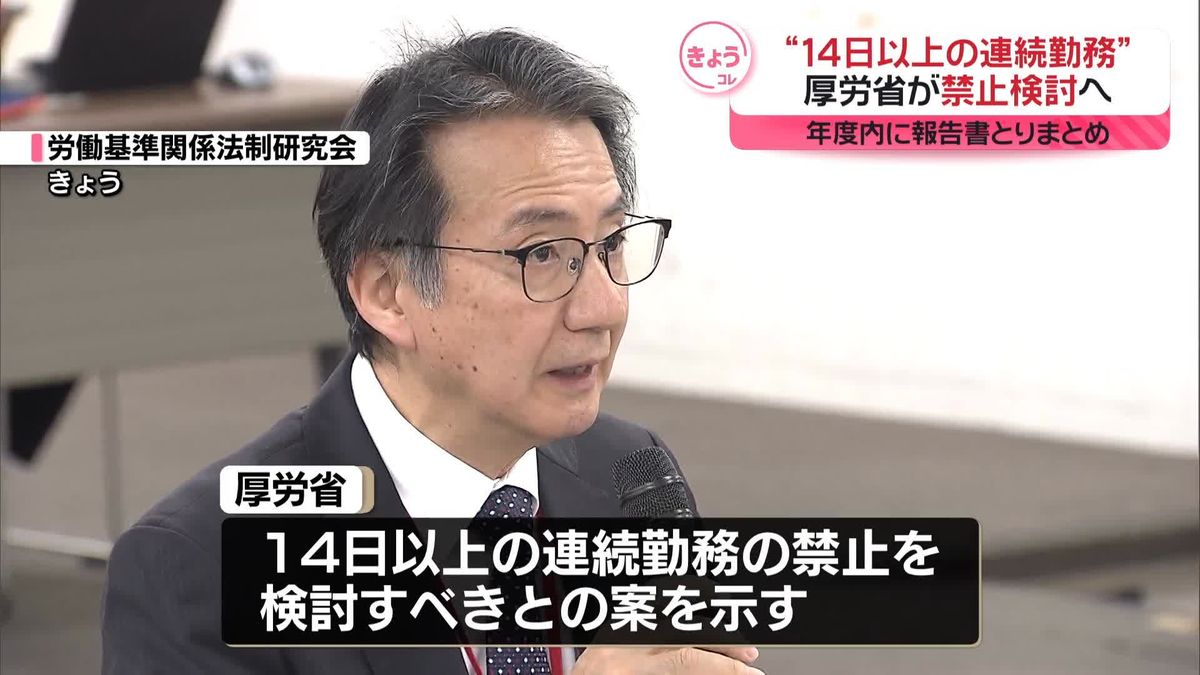 “14日以上の連続勤務禁止を検討すべき”有識者研究会で厚労省が案