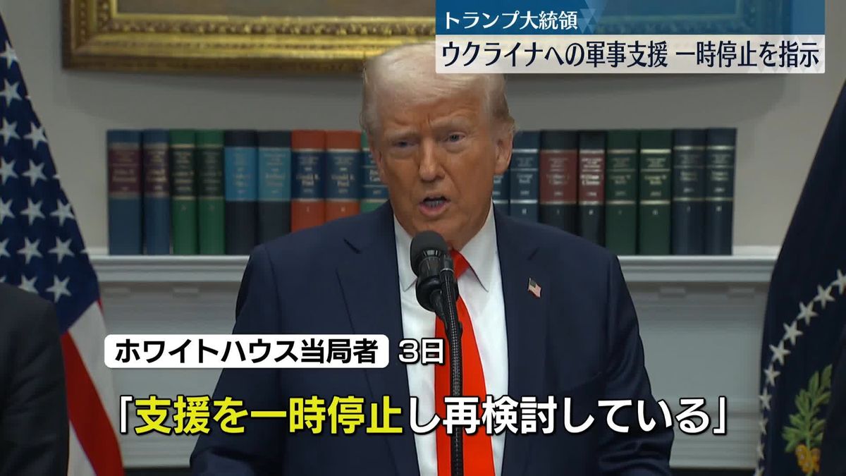 トランプ大統領　ウクライナへの全ての軍事支援、一時停止を指示