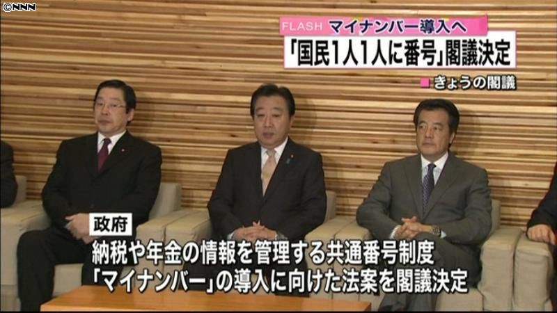 共通番号制度導入に向け、法案を閣議決定