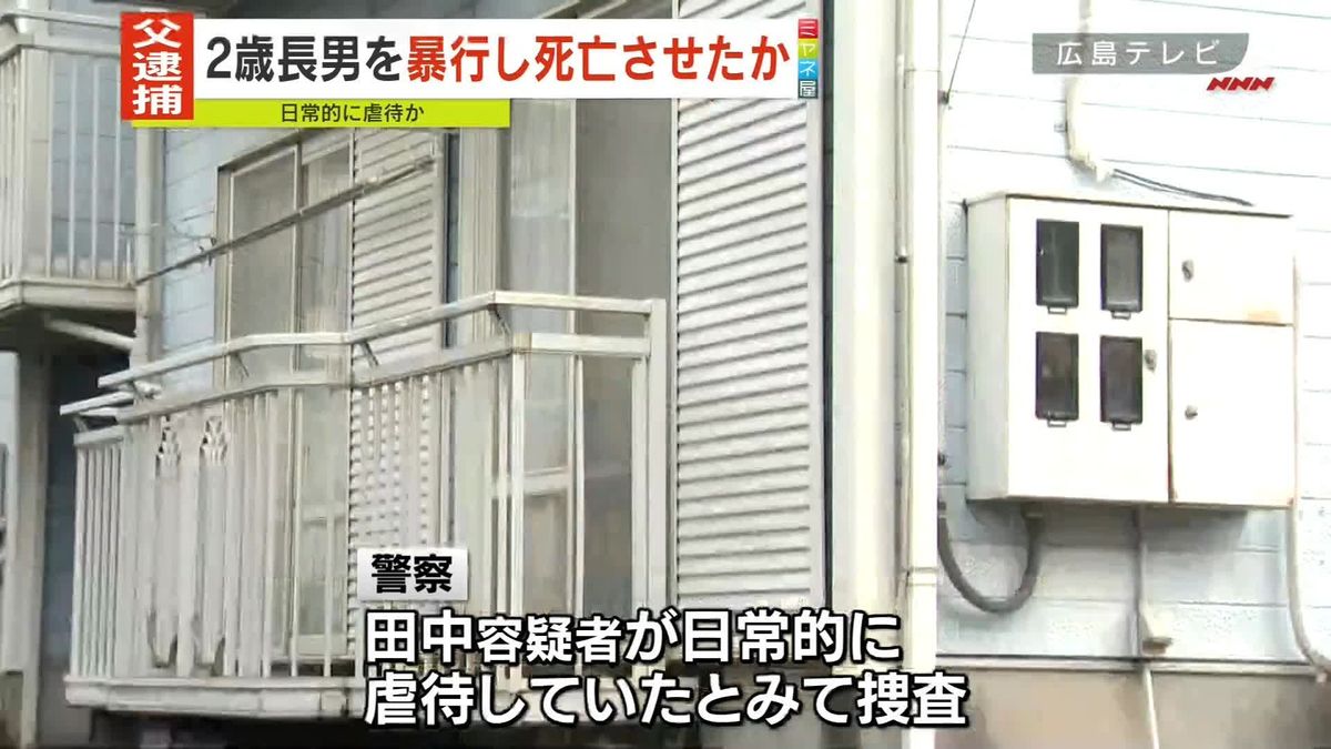 2歳長男に暴行、死亡させたか　23歳父親を逮捕　広島市