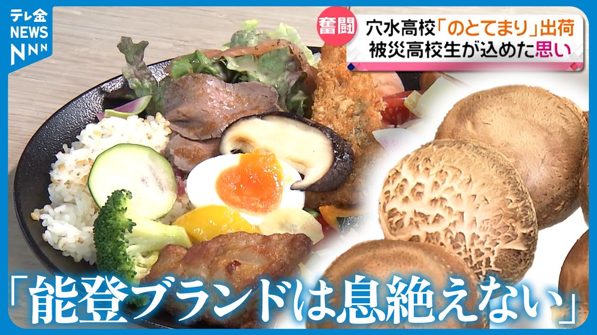 「能登ブランドは息絶えていない」地震から高校生が復活させた最高級シイタケのとてまり