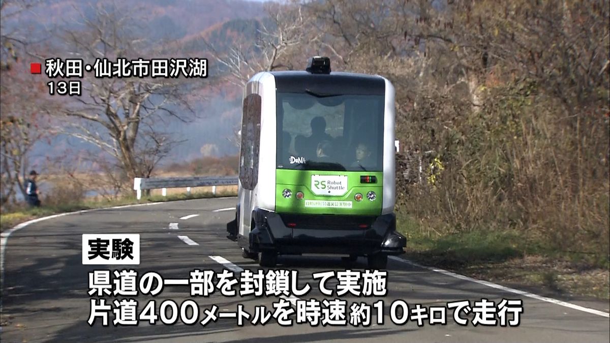 自動運転バスが公道に…国内初の実験　秋田