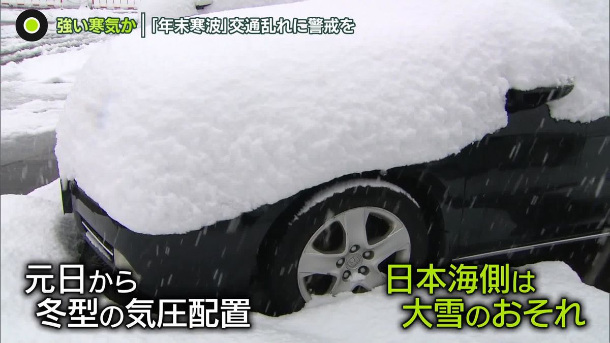 最大9連休「旅行」後押しも…　気になる「年末寒波」28日は今季一番の寒気か　交通の乱れに警戒を