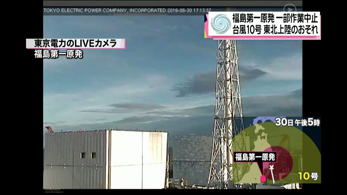 台風で、きょう福島第一原発の一部作業中止