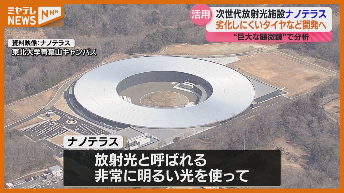 東北大学・ナノテラス本格運用から1か月　住友ゴムが実験成果発表「利用開始初日から世界最高レベルの研究成果」