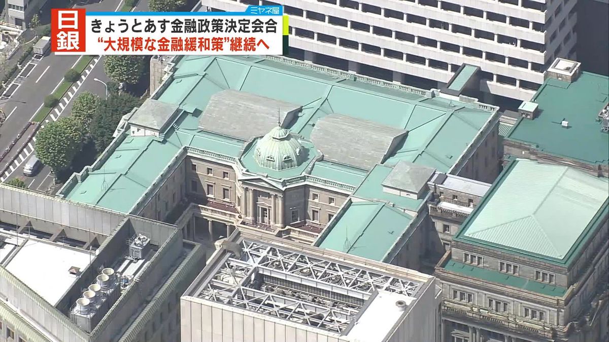 日銀が19、20日に金融政策決定会合　大規模な金融緩和策“継続”の見通し