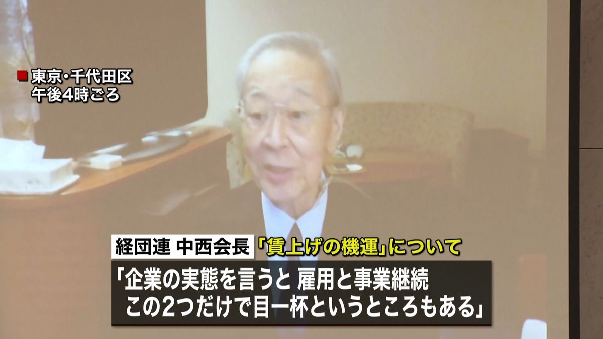 経団連会長、「賃上げ」機運に厳しい見方