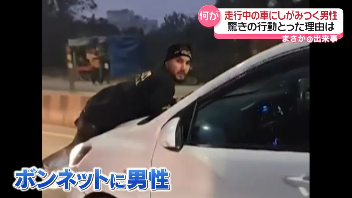 走行中の車のボンネットにしがみつく男性　驚きの行動のワケは…　インド