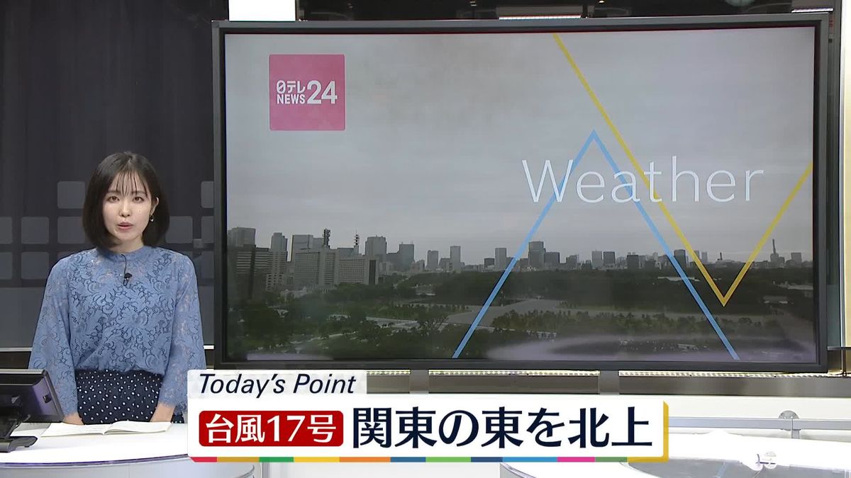 【天気】台風17号、関東の東を北上する見込み　沿岸部では強風や高波に注意