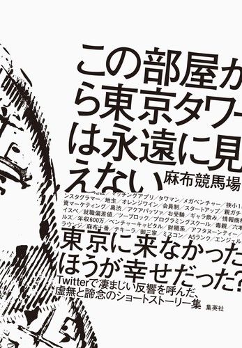 麻布競馬場『この部屋から東京タワーは永遠に見えない』集英社