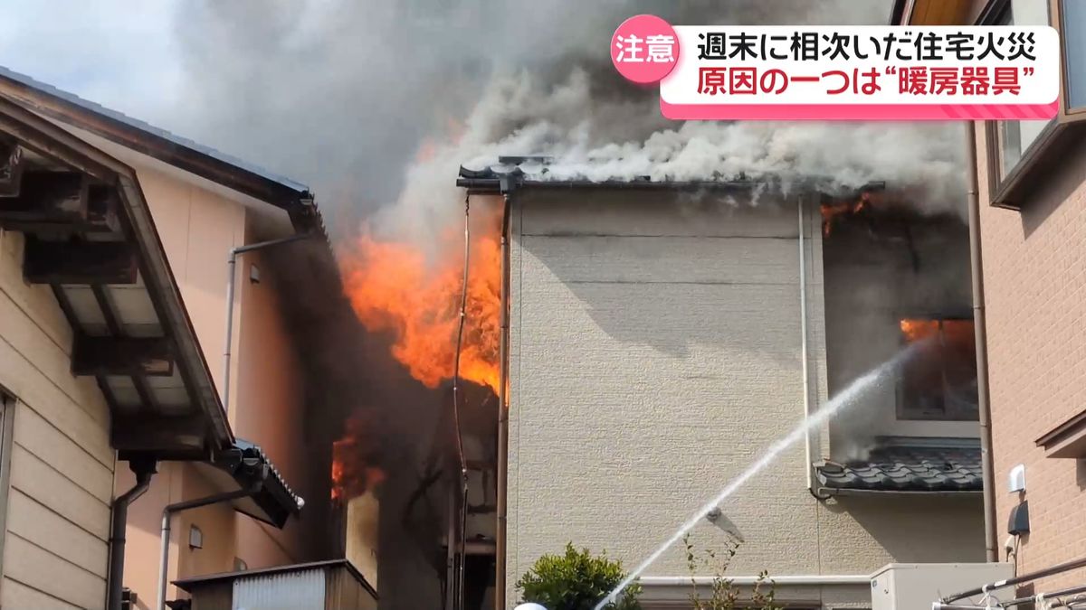 火事相次ぐ石川県内　“暖房器具”に注意　対策は「可燃物を周辺に置かない」